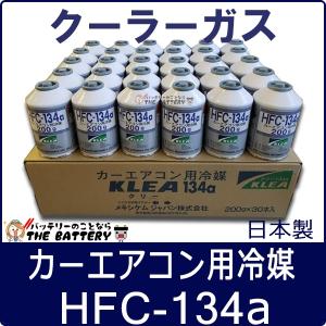 HFC-134a 日本製  カーエアコン エアコンガス 200g缶 30本ケース