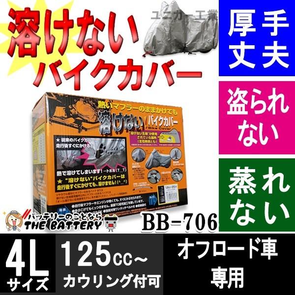 BB-706 バイクカバー 車体カバー 溶けない 厚手 前後ロック穴付 ユニカー工業
