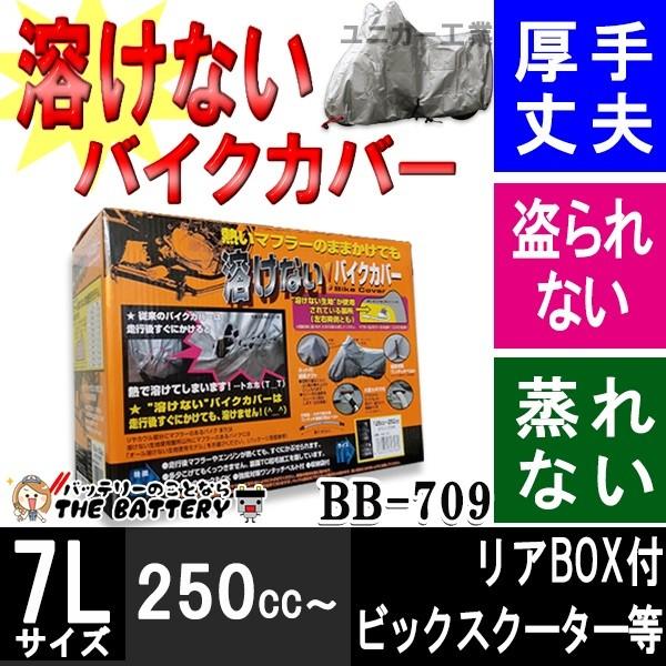 BB-709 バイクカバー 車体カバー 溶けない 厚手 前後ロック穴付 ユニカー工業