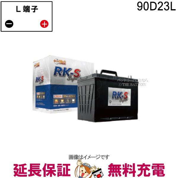 90D23L RK-SS バッテリー 農機 建機 自動車 KBL RK-S Super 振動対策 状...