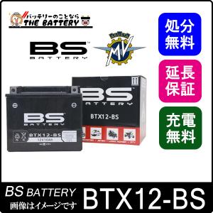 BTX12-BS 二輪用 バイク バッテリー BSバッテリー VRLA 制御弁式 互換 GTX12-BS YTX12-BS FTX12-BS KTX12-BS