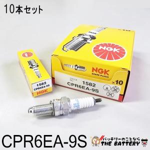 CPR6EA-9S 10本セット 1582 点火プラグ ネジ型 バイク NGK日本特殊陶業｜thebattery
