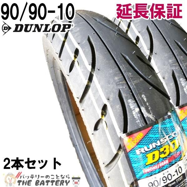 90/90-10 D307 50J チューブレス ダンロップ バイク スクーター 原付 二輪用 タイ...