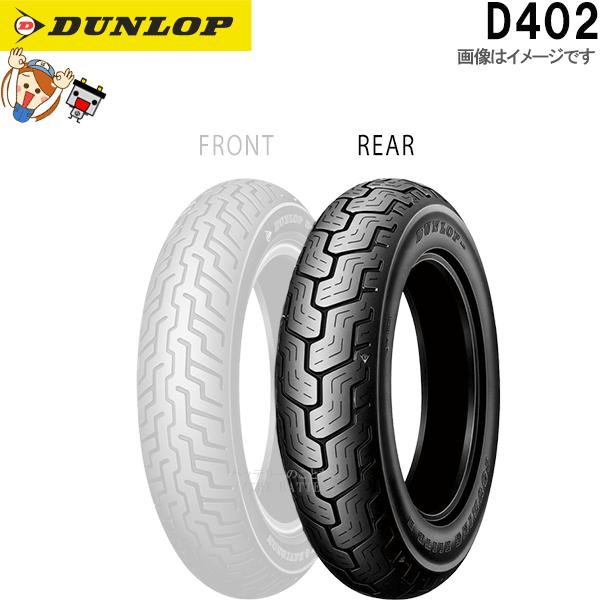 ダンロップ DUNLOP D402 リア MT90B16M/C 74H（WWW) TL チューブレス...