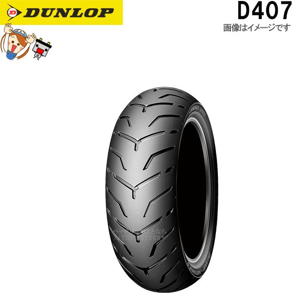 ダンロップ DUNLOP D407 リア 180/55B18M/C 80H TL チューブレス ハー...