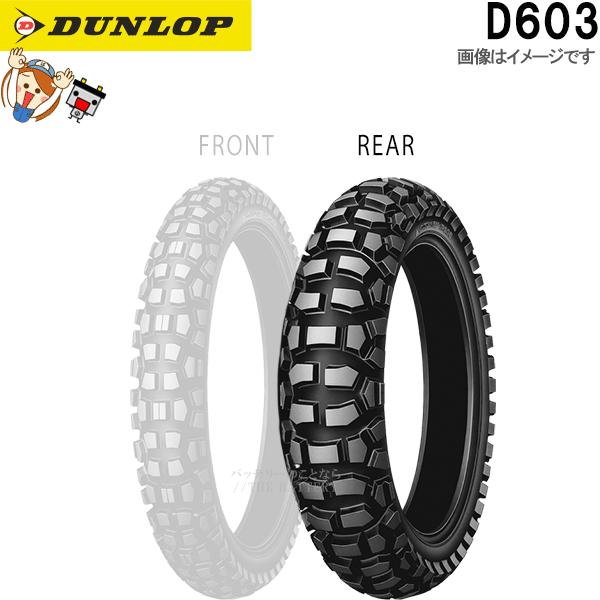 ダンロップ DUNLOP D603 リア 120/90-18 M/C 65P WT チューブタイヤ ...