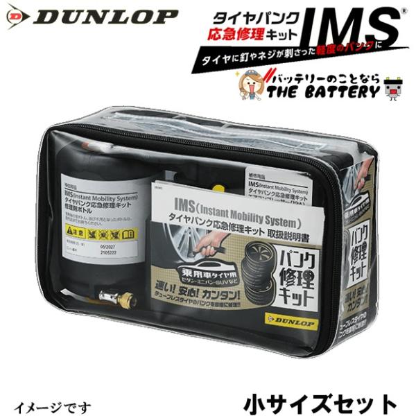 ダンロップ IMS タイヤパンク 応急修理キット用修理剤セット 小サイズ 純正採用 コンパクト 軽自...