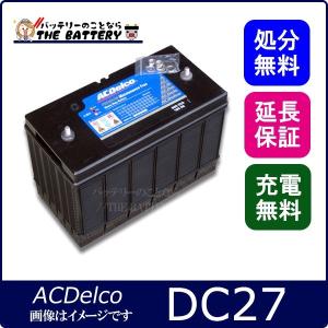 DC27 ACデルコ バッテリー ディープサイクル カーバッテリー｜thebattery