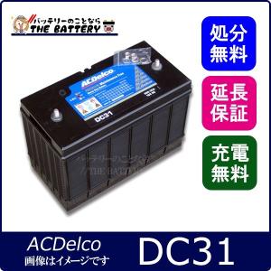 DC31 ACデルコ バッテリー ディープサイクル カーバッテリー
