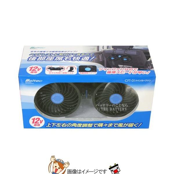 大自工業 メルテック CFT-01 ツインカーファン12V専用