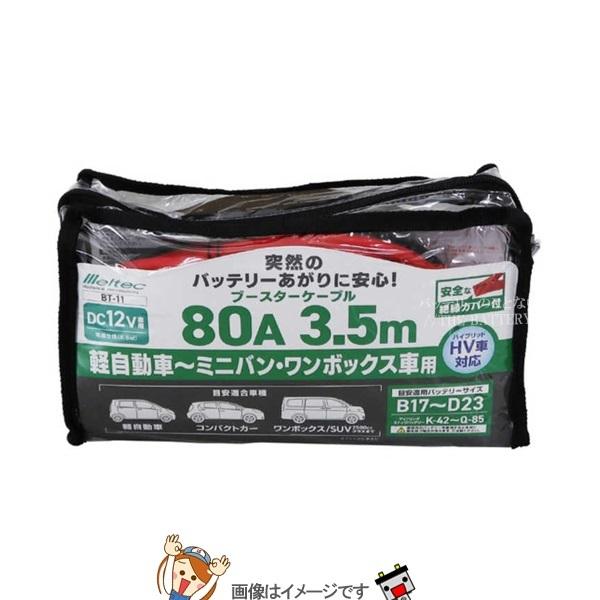 大自工業 メルテック BT-11 ブースターケーブル HV車対応用 DC12V・80A 3.5ｍ