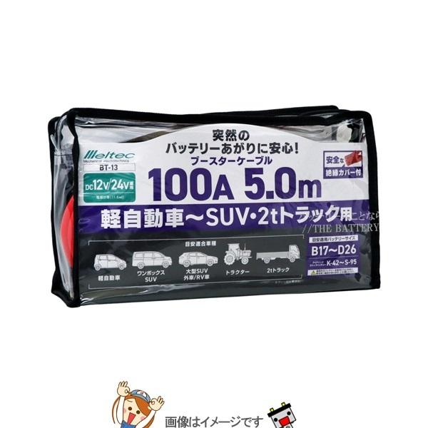 大自工業 メルテック BT-13 ブースターケーブル ディーゼル車〜小型トラック用 DC12V/24...