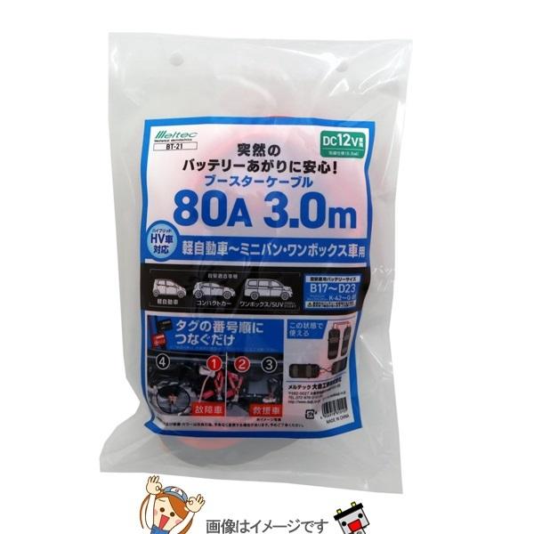 大自工業 メルテック BT-21 ブースターケーブル HV車対応〜普通自動車用 DC12V・80A ...
