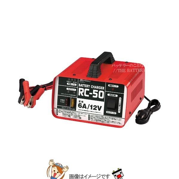 大自工業 メルテック RC-50 バッテリー充電器 延命