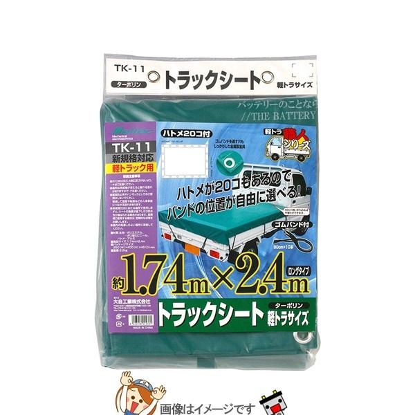 大自工業 メルテック TK-11トラックシートターポリンサイズ1.74×2.4mボムバンド：80cm...