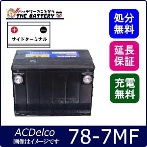 78-7MF ACデルコ 自動車 用 バッテリー 輸入車 米国車 サイドターミナル｜thebattery