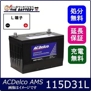 ACDelco AMS115D31L カーバッテリー　新品未使用　即日発送 ACDelco ACデルコ 充電制御対応バッテリー Premium AMS エキスパート