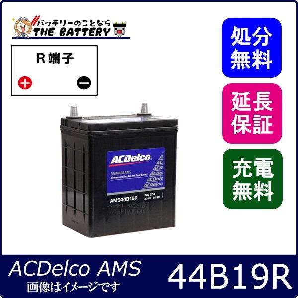 44B19R ACデルコ バッテリー AMS 充電制御車対応