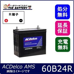 60B24R ACデルコ バッテリー AMS 充電制御車対応｜thebattery