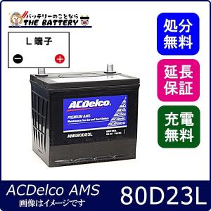 80D23L ACデルコ バッテリー AMS 充電制御車対応｜thebattery