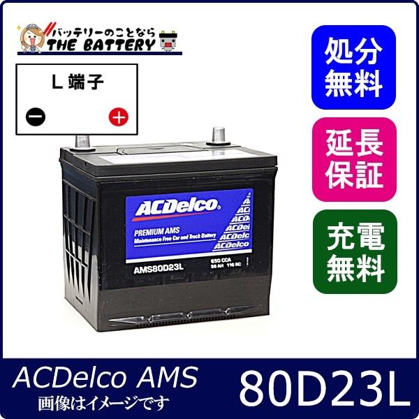 80D23L ACデルコ バッテリー AMS 充電制御車対応