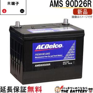 90D26R バッテリーACDelco【ハイエースから取り外し】 ハイエースバン／ハイエースワゴン／ハイエースコミューターの