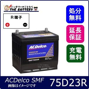 75D23R ACデルコ バッテリー SMF｜thebattery