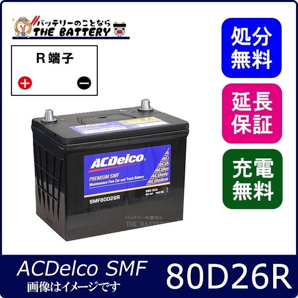 80D26R ACデルコ バッテリー SMF