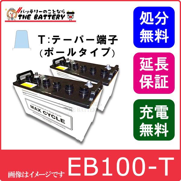 2個セット 保証付 EB100 TE ポールタイプ テーパー端子 サイクルバッテリー 蓄電池 自家発...