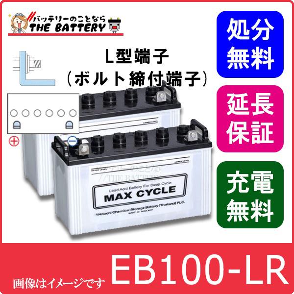2個セット 保証付 EB100 LR L形端子 ボルト締付端子 蓄電池 自家発電 日立 後継品
