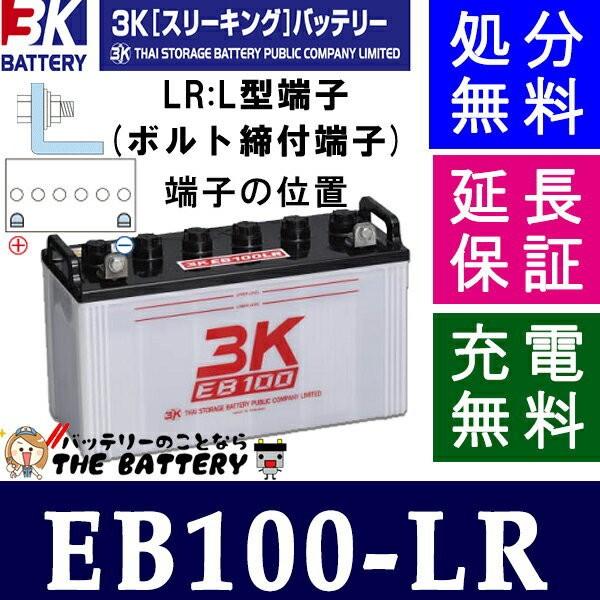 保証付 EB100 LR サイクルバッテリー L形端子 ボルト締付端子 3K スリーキング 蓄電池 ...
