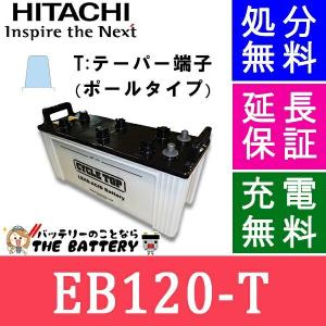 廃盤 EB120 ポールタイプ ( テーパー端子 )  日立 後継品 産業 バッテリー｜thebattery