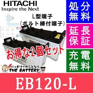 廃盤 2個セット EB120 -L L形端子 ( ボルト締付端子 ) 日立 後継品 産業 バッテリー