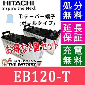 廃盤 2個セット EB120 ポールタイプ ( テーパー端子 ) 日立 後継品 産業 バッテリー｜thebattery