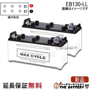 GSユアサ 2個セット 保証付 EB65 LE L形端子 ボルト締付端子 蓄電池