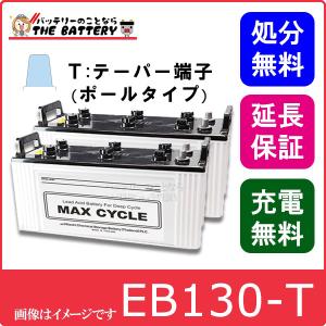 2個セット 保証付 EB130 TE ポールタイプ テーパー端子 サイクルバッテリー 蓄電池 自家発電 日立 後継品｜thebattery