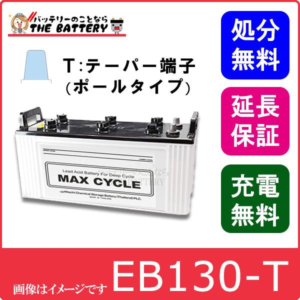 保証付 EB130 TE サイクルバッテリー ポールタイプ テーパー端子 蓄電池 自家発電 日立 後...