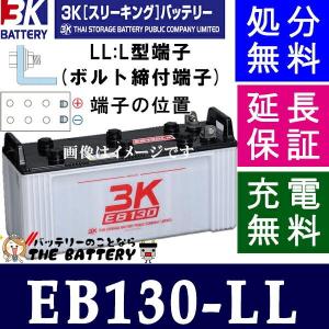 保証付 EB130 LL L形端子 サイクルバッテリー ボルト締付端子 蓄電池 自家発電 3K スリーキング｜thebattery