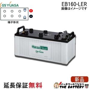 GSユアサ 保証付 EB120 LER L形端子 サイクルバッテリー ボルト締付