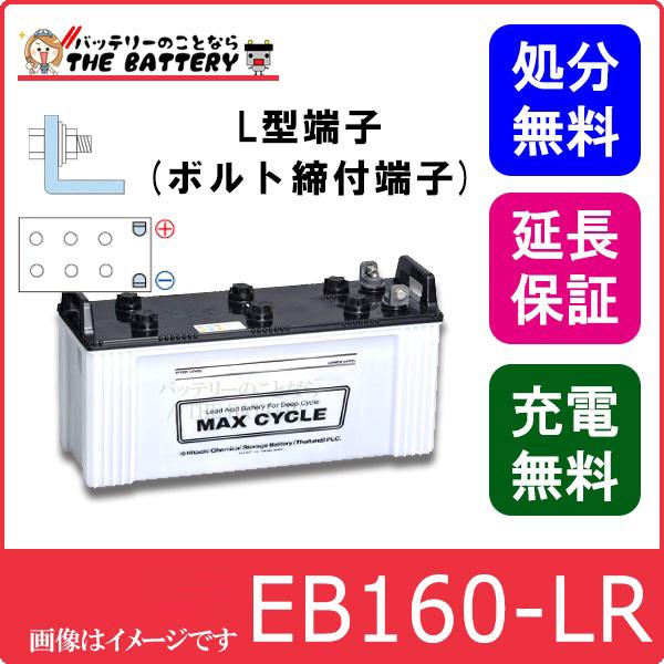 保証付 EB160 LR L形端子 ボルト締付端子 蓄電池 自家発電 日立 後継品