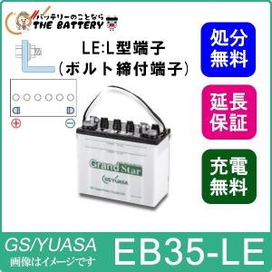 EB35-LE GS ユアサ EB電池 L形端子 ( ボルト締付端子 )  EB グランドスターシリーズ｜thebattery