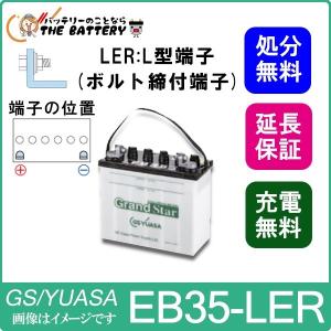 保証付 EB35 LER L形端子 ボルト締付端子 蓄電池 自家発電 GS YUASA ユアサ 小形電動車用鉛蓄電池｜thebattery
