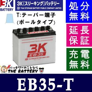 保証付 EB35 TE ポール端子 サイクルバッテリー 蓄電池 自家発電 3K スリーキング｜thebattery