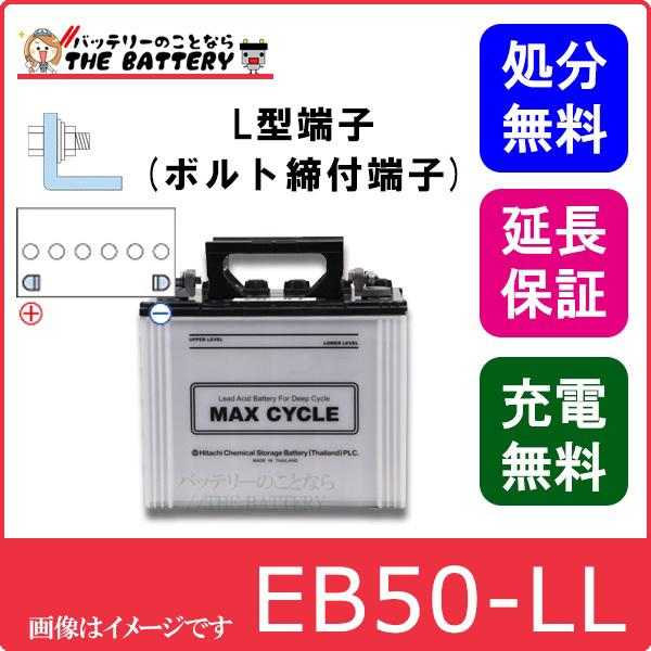 保証付 EB50 L HIC-60 サイクルバッテリー L形端子 ボルト締付端子 蓄電池 自家発電 ...