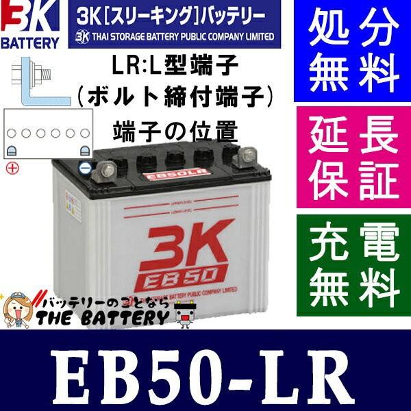 保証付 EB50 LR L形端子 サイクルバッテリー ボルト締付端子 蓄電池 自家発電 3K スリー...