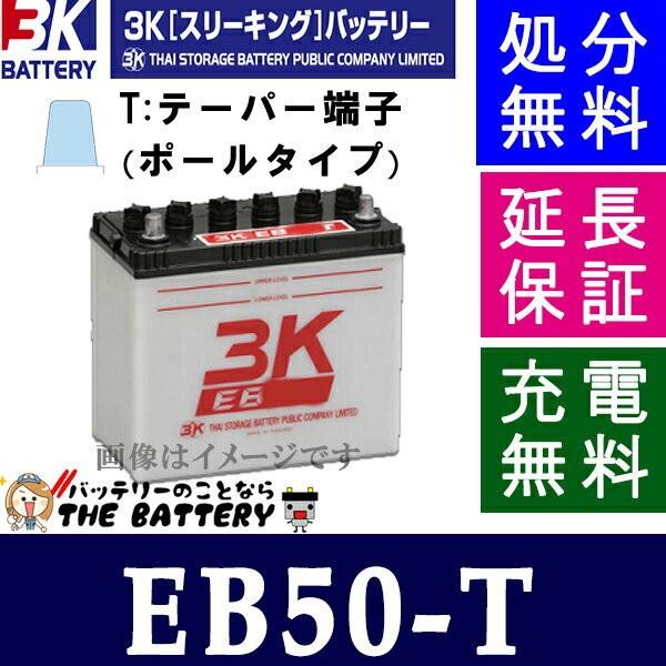 保証付 EB50 TE ポール端子 サイクルバッテリー 蓄電池 自家発電 3K スリーキング