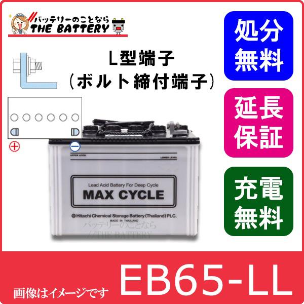 保証付 EB65 L HIC-80 サイクルバッテリー L形端子 ボルト締付端子 蓄電池 自家発電 ...