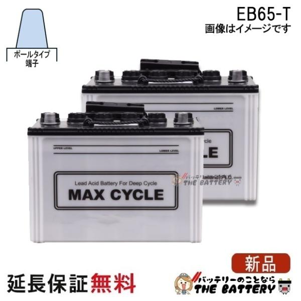 2個セット 保証付 EB65 TE HIC-80 サイクルバッテリー ポール端子 蓄電池 自家発電 ...