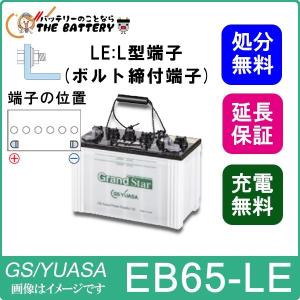 保証付 EB65 LE L形端子 ボルト締付端子 蓄電池 自家発電 GS YUASA ユアサ 小形電動車用鉛蓄電池｜thebattery