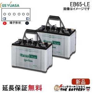 GSユアサ EB65-LE（2個セット） GS YUASA ジーエスユアサ 高性能